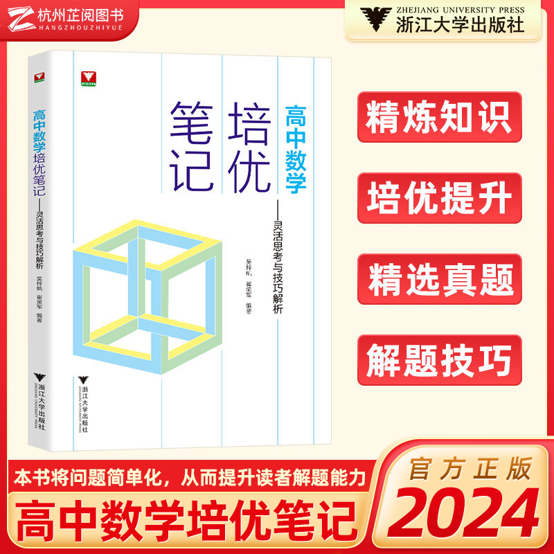 2024高中数学培优笔记灵活思考与技巧解析 浙大优学高一高二高三辅导书资料高中培优教程知识点手册清单解题方法典例分析 高考数学 书籍/杂志/报纸 中学教辅 原图主图