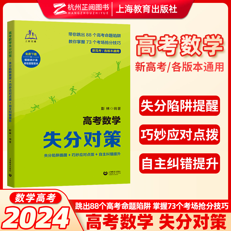 2024新高考数学失分对策彭林正版