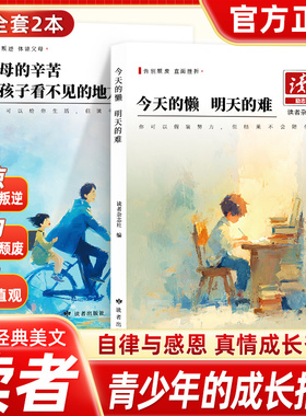 2026新版读者励志蝶变篇父母的爱隐秘而伟大+今天的懒明天的难 化解孩子青春期叛逆帮助孩子走出低谷理解父母帮助孩子逆袭成长