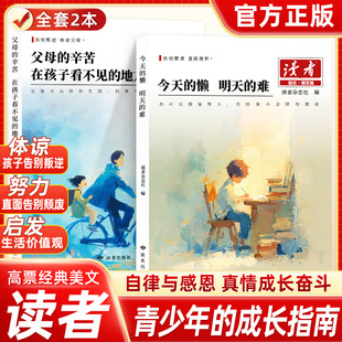 2026新版读者励志蝶变篇父母的爱隐秘而伟大+今天的懒明天的难 化解孩子青春期叛逆帮助孩子走出低谷理解父母帮助孩子逆袭成长