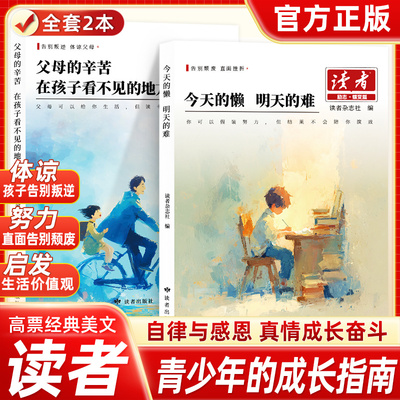 2026新版读者励志蝶变篇父母的爱隐秘而伟大+今天的懒明天的难 化解孩子青春期叛逆帮助孩子走出低谷理解父母帮助孩子逆袭成长