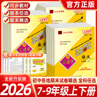 2025秋孟建平各地期末试卷精选七八九年级下册上册语文数学英语科学历史与社会人教浙教初中一二三单元 测试浙江期末总复习浙江试卷