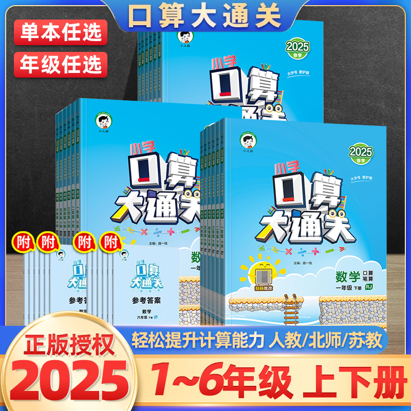 2025口算大通关一二三四五六年级