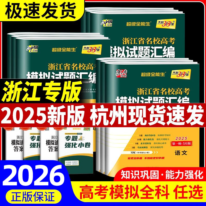 2026版天利38套浙江省新高考名校模拟试题汇编浙江高考语文数学英语物理化学生物政治历史地理技术高中总复习资料书真题冲刺试卷