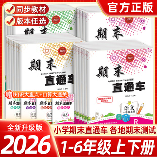 2025秋开源小学期末直通车一二三四五六年级上册下册语文数学英语科学人教教科北师大版 小学同步练习册浙江期末各地期末测试考试卷