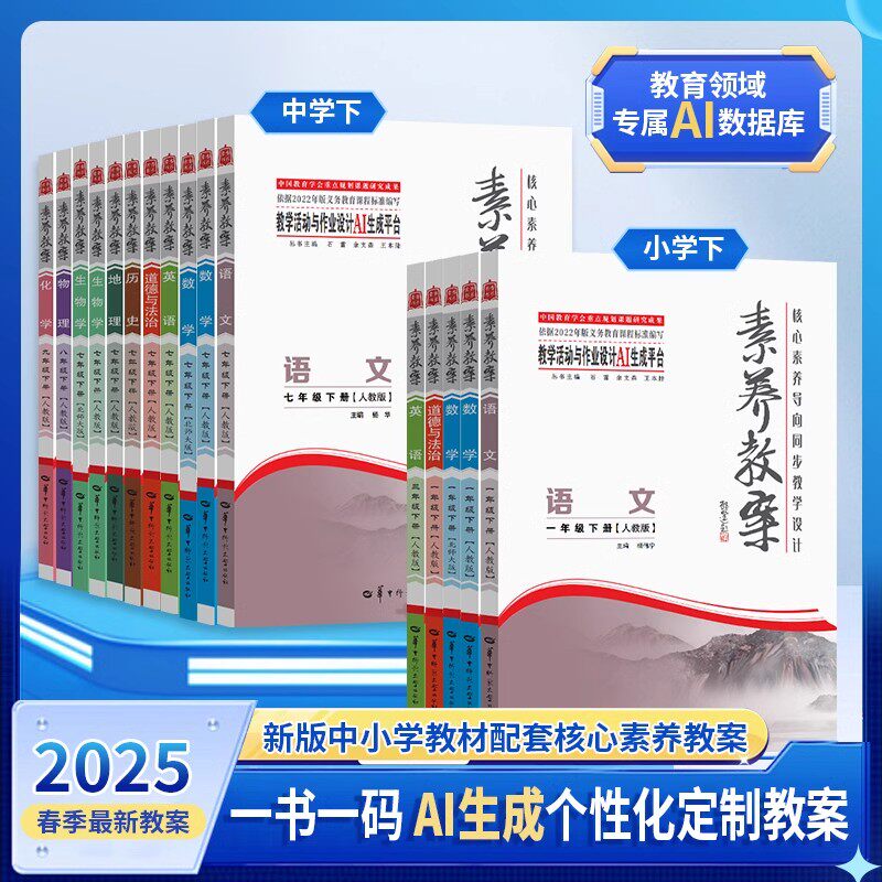 教师用书】2025素养教案核心素养导向教学设计丛书教案书AI思维导图小学初中级语文数学英语历史地理道法物理化学生物人教北师大版