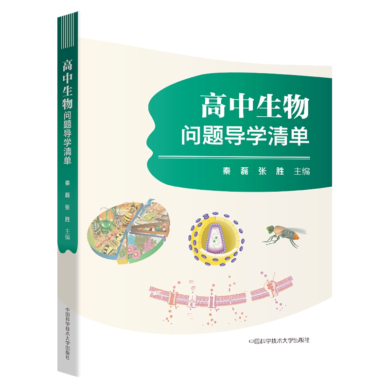 高中生物问题导学清单秦磊张胜高一高二高三同步高中生物高考基础知识手册知识大全中科大正版 高中生物学教材全解疑点通知识清单