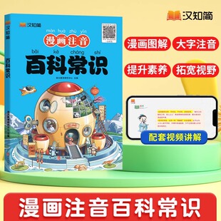 百科常识小学生必背课本里 百科常识科普百科大全汉之简小学必备文学常识语文基础知识课外历史科普 汉知简漫画注音版 2024全新正版