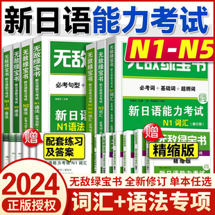 正版 新日语能力考试 日语等级考试材料 语法专项训练书 N5级词汇 考研日语作文范文160篇 无敌绿宝书 日本语考试书籍