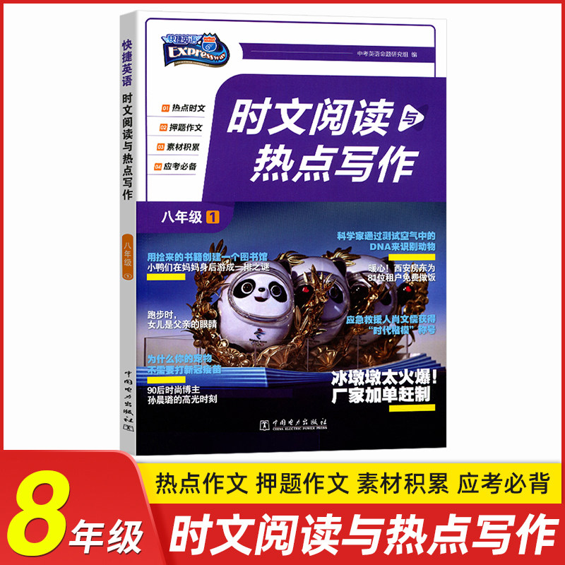 快捷英语 时文阅读与热点写作八年级上下册阅读理解与完形填空初二英语作文范文组合训练中考热点题型快捷英语时文8年级下使用感如何?
