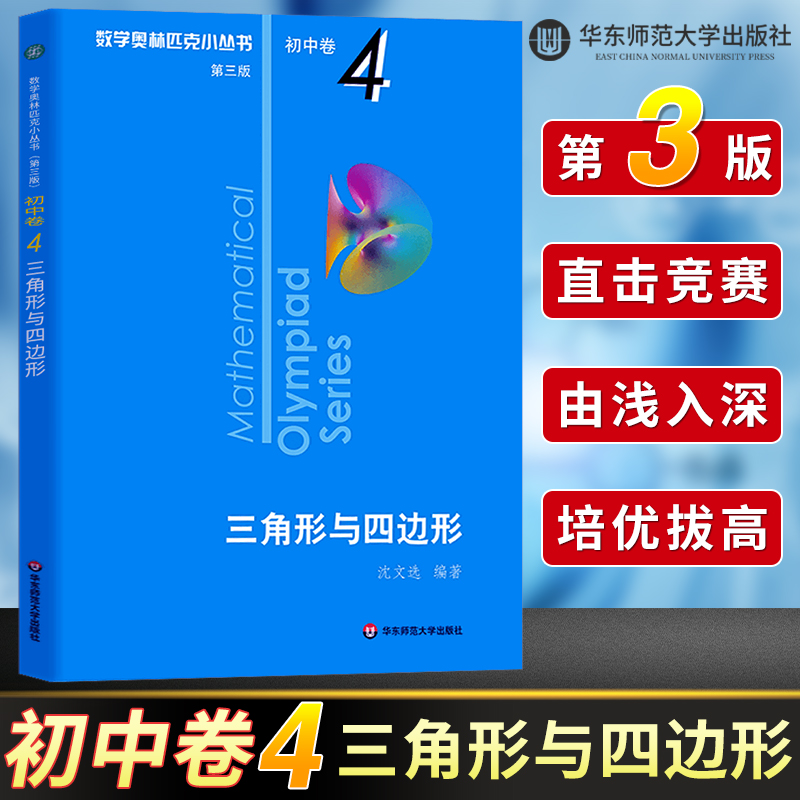 数学奥林匹克小丛书初中卷4三角形与四边形第三版初中数学解题技巧练习题初一初二初三教材小蓝本初中奥数思维训练题举一反三