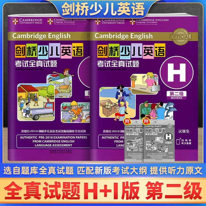 剑桥少儿英语考试全真试题二级 H+I共2册 MOVERS扫码听音频剑桥少儿英语第2级全真试题全真试卷幼儿英语启蒙少儿英语读物