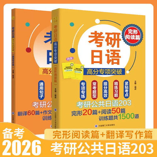 2026考研公共日语203阅读+写作篇