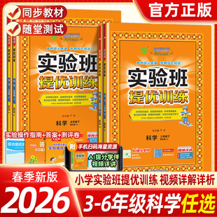 【浙江专用】2025秋实验班提优训练科学教科版2026春三四五六年级上下册科学单元小学生教材练习册课时达标训练浙江科学同步练习