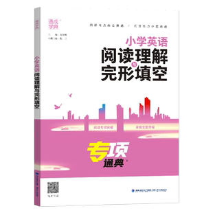 2025版通成学典小学英语阅读理解与完形填空通用版专项通典三四五六年级阅读理解专项训练小学3456年级阅读理解完形填空练习题册