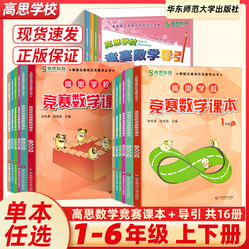 高思数学竞赛课本+导引1-6上下册