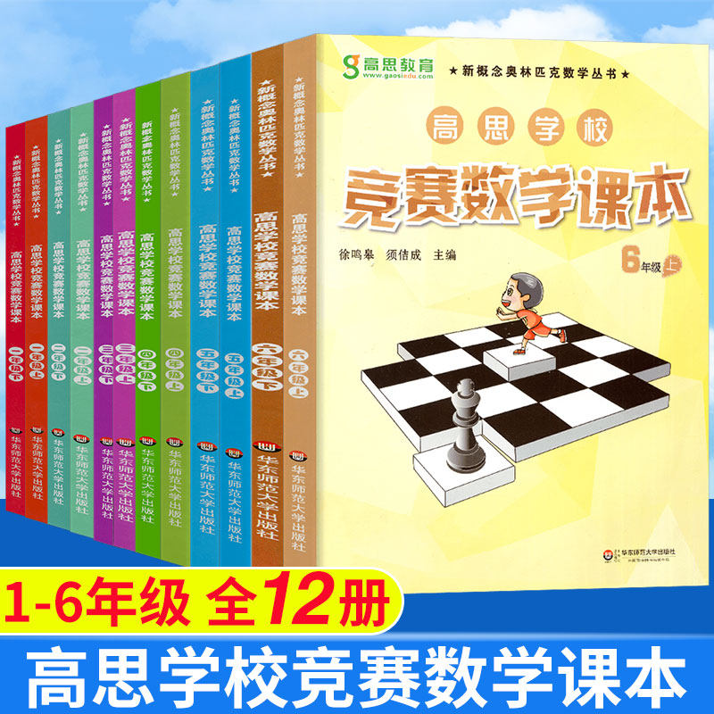 高思学校竞赛数学课本全套新概念丛书小学数学一二三四五六年级上下册高斯奥林匹克数学思维训练举一反三奥数教程教材籍第一二学期
