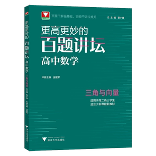 浙大优学更高更妙的百题讲坛高中数学 三角与向量 金建军高二高三高考数学解题方法技巧更高更妙的高中数学思想与方法高考数学专项
