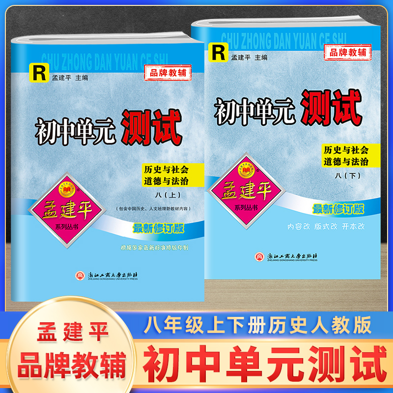 孟建平初中单元测试八年级历史