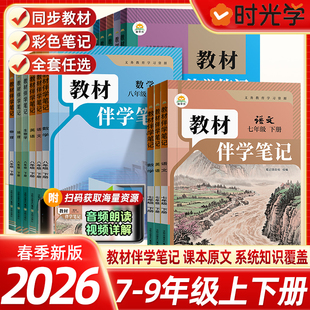 2026春新版时光学教材伴学笔记同步课堂预复习人教北师版七八九年级上小升初黄冈语文数学英语课本暑假衔接知识点随堂笔记初一二三