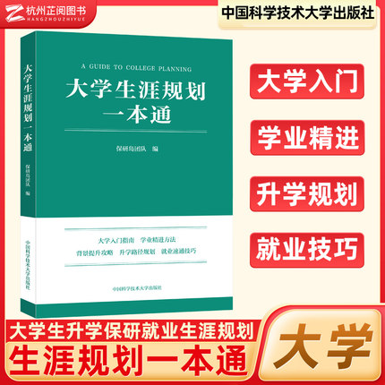 2025大学生涯规划一本通 大学入门指南研究生保研背景提升攻略升学路径规划就业技巧高考志愿填报指南一本通挑大学选专业志愿填报