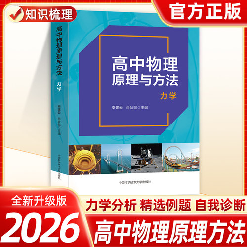 高中物理原理与方法 力学 秦建云 肖址敏 高中物理教材必修选择性必修课程中学物理竞赛高中生培优教材 中国科学技术大学出版社