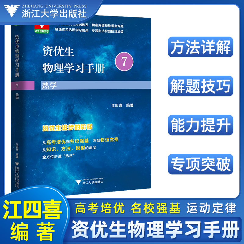 资优生物理学习手册：热学