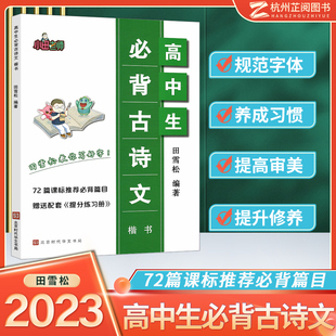 2023版 高中生必背古诗文楷书72篇课标推荐必背篇目名句积累 赠送配套提分练习册 田雪松教你写好字 北京时代华文书局