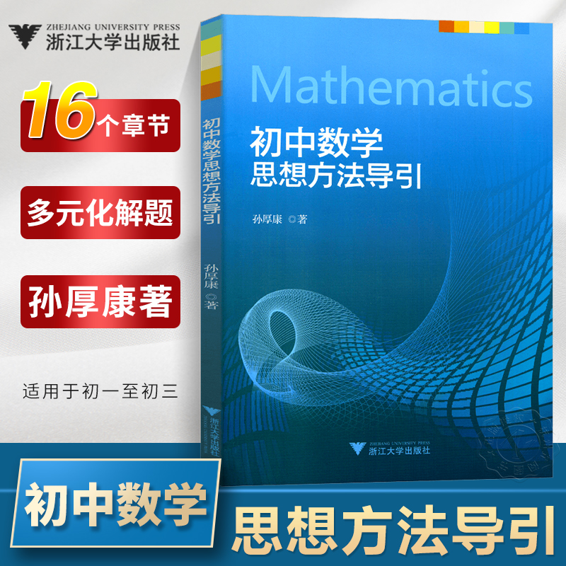 初中数学思想方法导引孙厚康浙大优学七八九年级上下册初中数学解题技巧辅导资料书中学生初一初二初三2024中考数学解题关键思维-封面