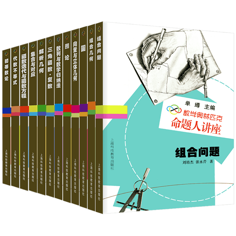 现货 数学奥林匹克命题人讲座全套12册 初等数论+解析几何+三角函数+圆+组合问题 高中数学竞赛专题辅导训练 奥赛解题知识技巧大全