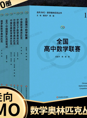 走向IMO 数学奥林匹克蓝皮书熊斌 高中数学联赛试题集锦备考手册小蓝本 大师杯奥赛试题集精选中学生竞赛教程教材辅导高中必刷题册