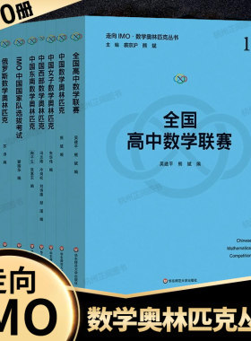走向imo数学奥林匹克竞赛辅导书