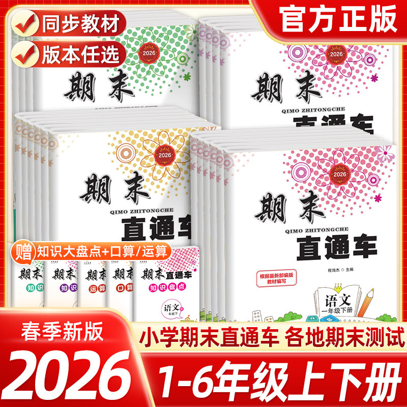 2025秋开源小学期末直通车一二三四五六年级上册下册语文数学英语科学人教教科北师大版小学同步练习册浙江期末各地期末测试考试卷
