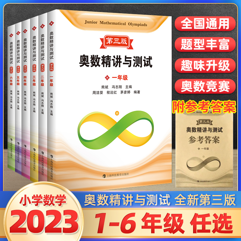 新编奥数精讲与测试第三版 一二三四年级五年级六年级小学生竞赛思维拓展训练点拨知识要点 数学奥赛精讲练习题上海科技教育出版社