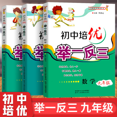 初中培优举一反三数学物理化学九年级 9年级上下册数学物理化学培优教程奥数思维拓展训练练习题 初三必刷题竞赛辅导资料 李济元