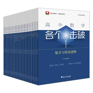 2025新版！高中数学各个击破浙大数学优辅高考数学专项高中数学小题狂做辅导书高中数学基础题新高考一轮二轮复习高中数学