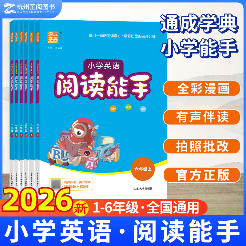 2026春通成学典小学英语阅读能手一二三四五六年级上下册通用PEP人教版 小学生英语同步阅读英语故事阅读课堂同步英文阅读能力提升
