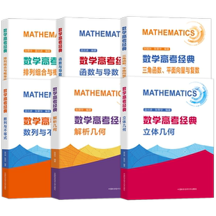 数学高考经典题函数与导数排列组合概率统计解析立体几何数列与不等式三角函数张荣华蓝云波 高中数学解题专题指导满分之路中科大