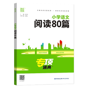 2025版小学语文阅读80篇专项通典一二三四五六年级阅读理解专项训练书人教版 通成学典小学生3456阶梯阅读作文素材练习题册工具书