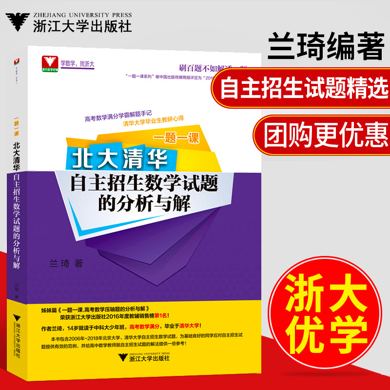 浙大优学高中数学 一题一课北大清华自主招生数学试题的分析与解兰琦奥林匹克竞赛教材高中数学竞赛培优教程 高考数学强基培优计划 书籍/杂志/报纸 中学教辅 原图主图