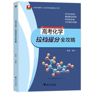 浙大优学 高考化学拉档提分全攻略 化学特级教师助力高考压轴题拉分冲刺高三化学压轴题必刷题全方位总结精细解读剖析力求高分突破