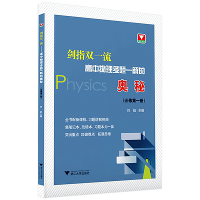 剑指双一流高中物理多题一解的奥秘必修第一册  高中物理重难点手册基础题专题提升训练刷题物理公式定律解读教材配套辅导书