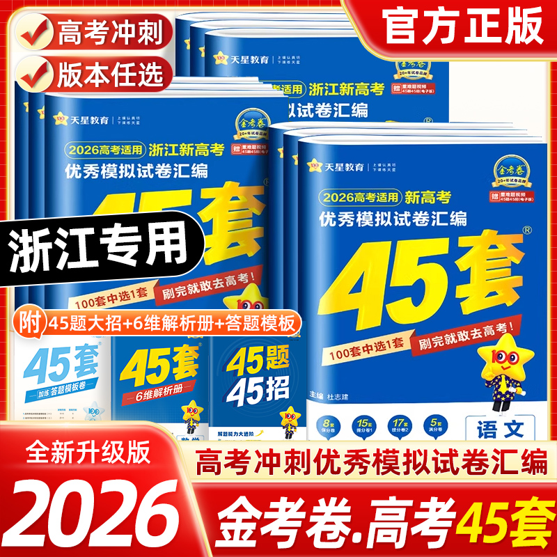 【浙江专用】2026新高考金考卷45套模拟试卷汇编真题卷语文数学英语物理化学生物政治历史地理信息通用技术必刷卷真题试卷天星教育