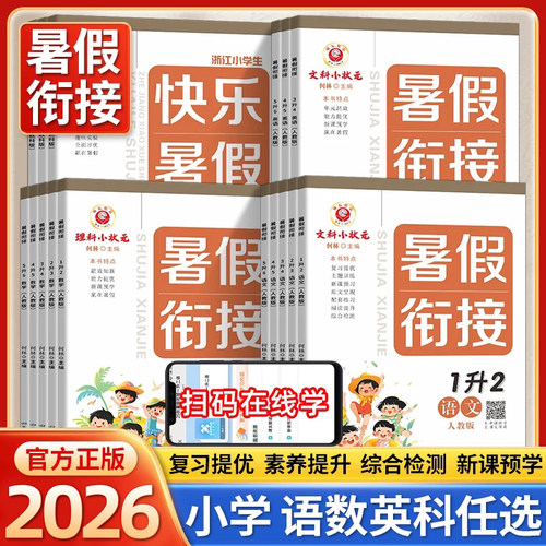励耘暑假衔接作业本语数英科