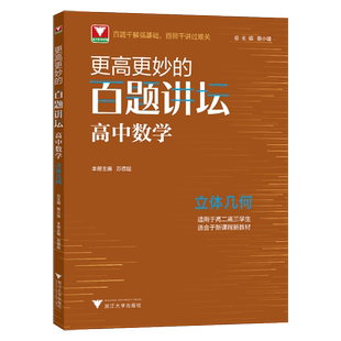浙大优学更高更妙的百题讲坛高中数学 立体几何 苏德超 高考数学解题方法与技巧高考数学更高更妙的高中数学思想与方法高中数学