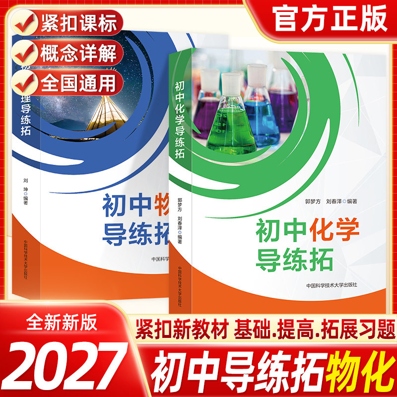 初中化学导练拓竞赛辅导资料备考中考物理复习八九年级物理大纲和中考物理考点物理必刷题秘籍教材同步练习重难点易错题精析
