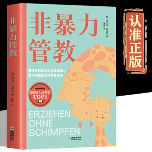 【抖音同款】非暴力管教 非暴力沟通正版父母语言训练父母话术 育儿书籍父母必读不吼不叫培养好孩子 摒除家庭教育中的情绪暴力