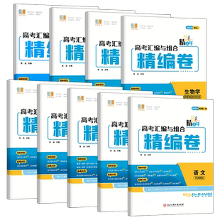 2026新高考良品书业精彩三年高考汇编与组合精编卷高三语文数学物理化学生物思想政治历史地理浙江全国1卷高中生1轮复习资料必刷题