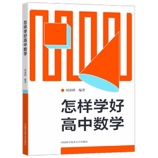 中科大 怎样学好高中数学周沛耕 2023新教材高中数学是怎样学好的高考数学解题方法与技巧高中数学知识大全 高一高二高三教辅资料