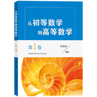 现货速发！中科大 从初等数学到高等数学第1卷彭翕成高中数学高考数学思想新颖方法简明一题多解架构初等高等数学 大一新生高数